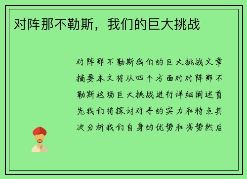 对阵那不勒斯，我们的巨大挑战