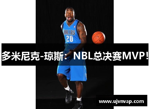 多米尼克-琼斯：NBL总决赛MVP！