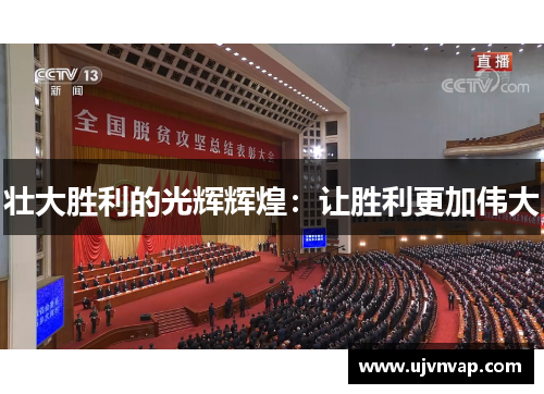 壮大胜利的光辉辉煌:让胜利更加伟大