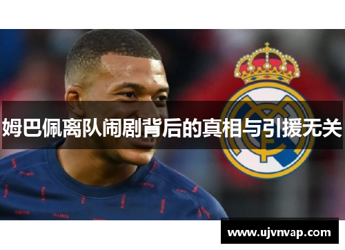 姆巴佩离队闹剧背后的真相与引援无关
